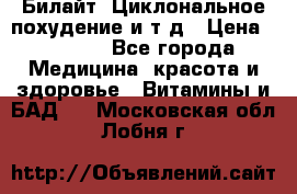 Билайт, Циклональное похудение и т д › Цена ­ 1 750 - Все города Медицина, красота и здоровье » Витамины и БАД   . Московская обл.,Лобня г.